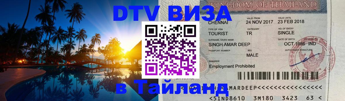 Destination Thailand Visa (DTV виза) 
