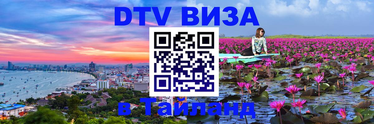 DTV Виза в Тайланд для россиян 
